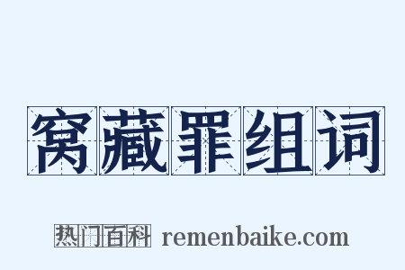 窝藏罪组词是什么意思的图片
